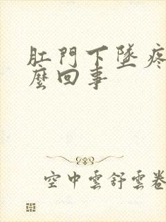 肛门下坠疼是怎么回事