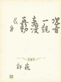 《再来一次好吗》动漫观看封面