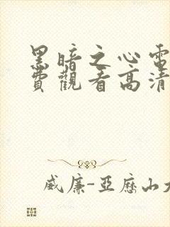 黑暗之心电影免费观看高清完整版