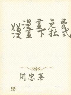 yy漫画免费读漫画下拉式