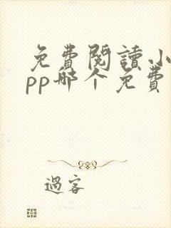 免费阅读小说app哪个免费的