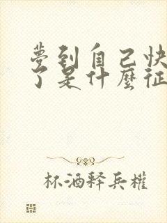 梦到自己快要死了是什么征兆 女性封面