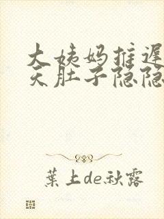 大姨妈推迟了十天肚子隐隐作痛