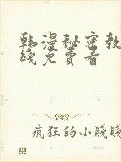 韩漫秘密教学在线免费看封面