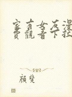 家有女友漫画免费观看下拉式