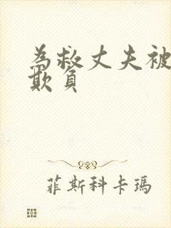 为救丈夫被上司欺负