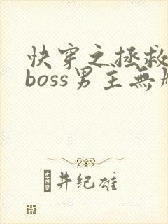 快穿之拯救黑化boss男主无删减