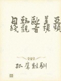 日韩欧美亚洲在线观看视频封面