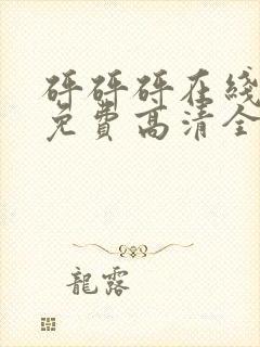 砰砰砰在线观看免费高清全集动漫