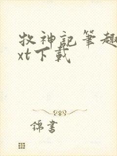 牧神记笔趣阁txt下载