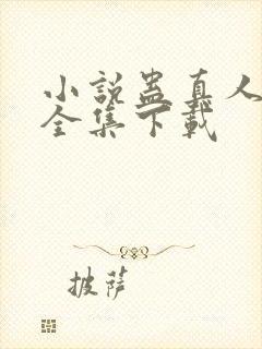 小说蛊真人方源全集下载