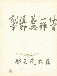 剑道第一仙最新章节无弹窗