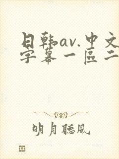 日韩av.中文字幕一区二区