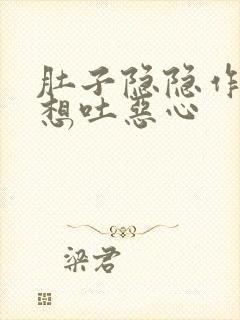 肚子隐隐作痛还想吐恶心