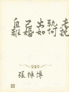 自己出轨老婆要离婚如何挽救