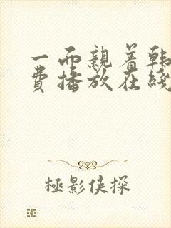 一面亲着韩剧免费播放在线观看全集