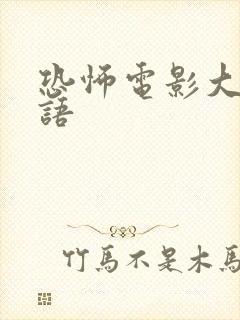 恐怖电影大全国语