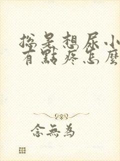 总是想尿小肚子有点疼怎么办