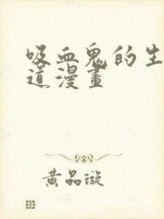 吸血鬼的生存之道漫画