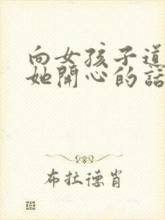 向女孩子道歉哄她开心的话