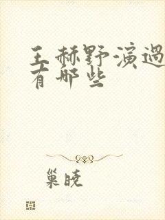 王赫野演过的剧有哪些