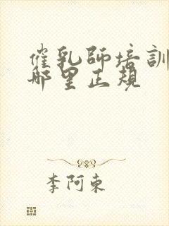 催乳师培训机构哪里正规