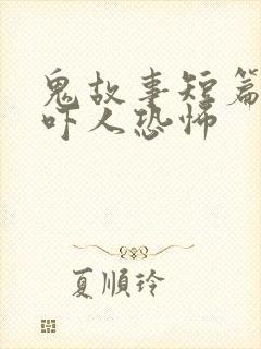 鬼故事短篇超级吓人恐怖