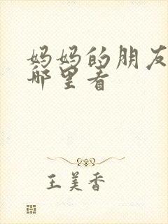 妈妈的朋友6在哪里看