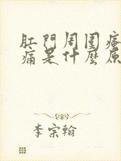 肛门周围瘙痒刺痛是什么原因导致