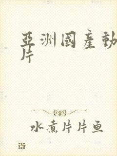 亚洲国产动作毛片