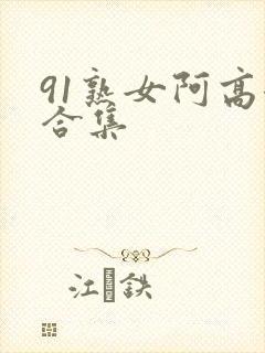 91熟女阿高潮合集