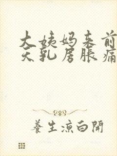 大姨妈来前10天乳房胀痛封面