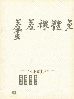 羞羞裸体免费漫画