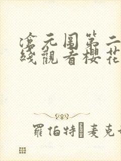 沧元图第二季在线观看樱花封面