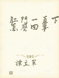 肛门一直下坠是怎么回事