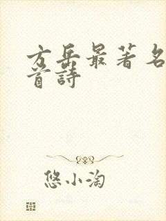 方岳最著名的十首诗