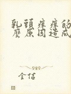 乳头痒痒的是什么原因造成的女性