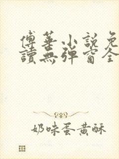 傅华小说免费阅读无弹窗全文阅读