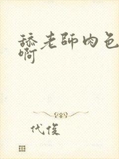 舔老师肉色丝袜啊