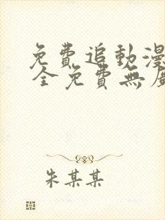 免费追动漫软件 全免费无广告安全