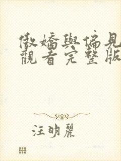 傲娇与偏见在线观看完整版免费