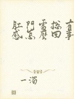 肛门处总有下坠感怎么回事封面