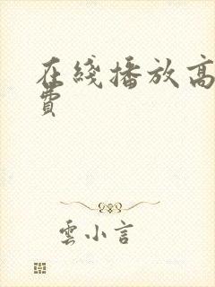 在线播放高清免费