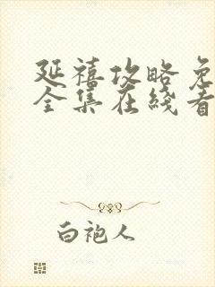 延禧攻略免费版全集在线看封面