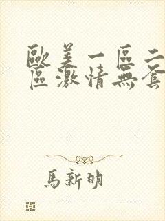 欧美一区二区三区激情无套