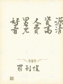 好男人资源在线看免费高清