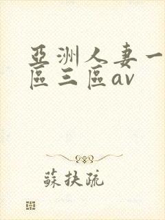 亚洲人妻一区二区三区av