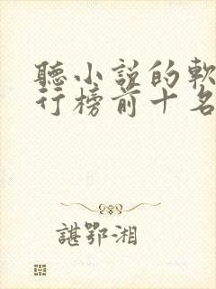 听小说的软件排行榜前十名