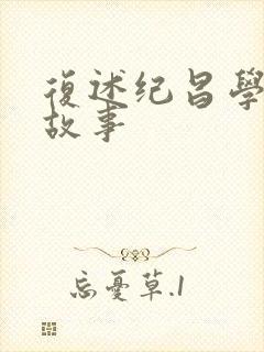 复述纪昌学射的故事