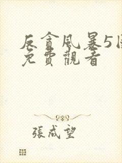 反贪风暴5国语免费观看